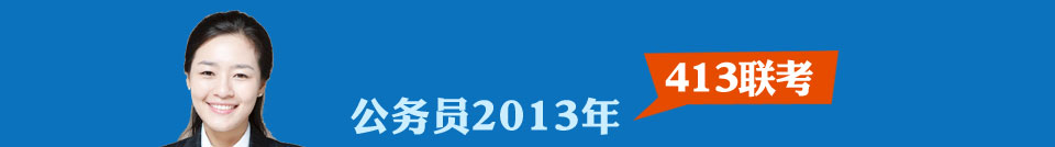公務員聯(lián)考