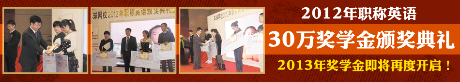 2012年職稱英語獎學金頒獎盛典