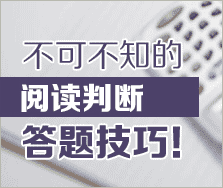閱讀判讀答題技巧