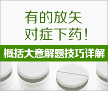 概括大意解題技巧詳解