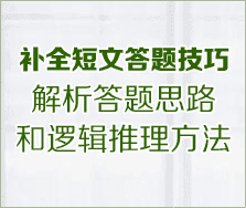 補(bǔ)全短文答題技巧