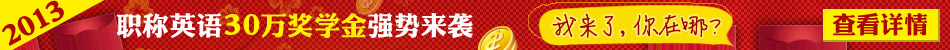 2013年職稱英語(yǔ)30萬(wàn)獎(jiǎng)學(xué)金強(qiáng)勢(shì)來(lái)襲!