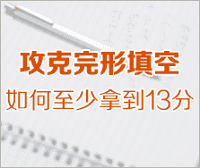 攻克完型填空
