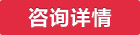 咨詢詳情