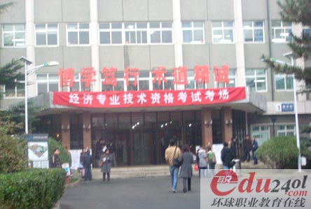 09年經濟師考試報道