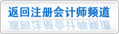環球網校注冊會計師頻道
