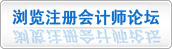 環球網校注冊會計師論壇