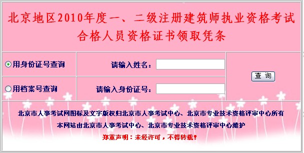 北京地區(qū)2010年度一、二級(jí)注冊(cè)建筑師執(zhí)業(yè)資格考試
合格人員資格證書領(lǐng)取憑條
