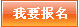 報名學習…