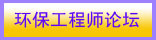 環保工程師論壇