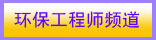環保工程師頻道