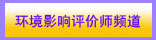 環境影響評價師頻道