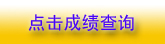 環境影響評價師成績查詢