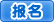 報名
