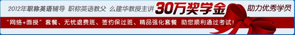2012年職稱英語30萬獎學金，高清大屏課程試聽! 