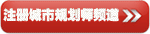 城市規劃師頻道