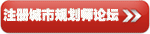 城市規劃師論壇