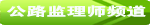 公路監理師論壇