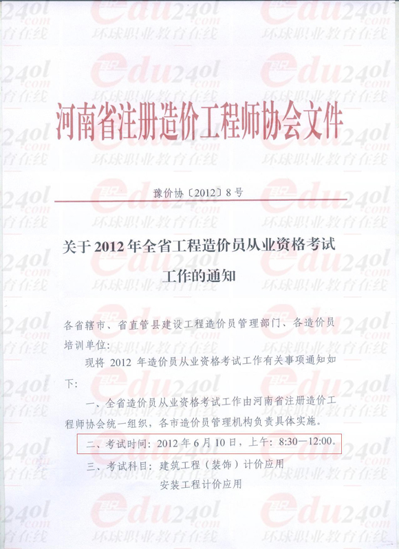 環球網校造價員考試頻道河南2012年造價員考試報名信息
