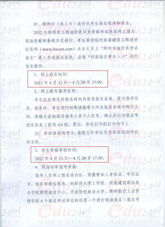 環球網校造價員考試頻道河南2012年造價員考試報名信息