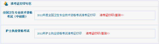 2012年護士執業資格準考證打印流程