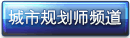 城市規劃師頻道