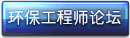 環保工程師論壇