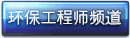環保工程師頻道