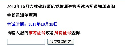 2013年10月吉林省教師資格考試考場(chǎng)通知單查詢(非師范類)