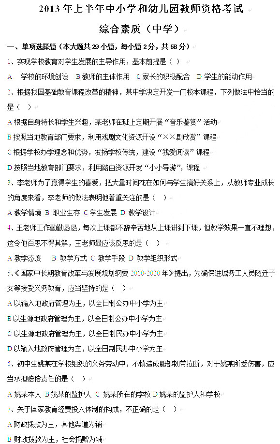 2013年上半年教師資格考試綜合素質真題(中學)1
