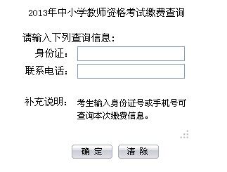 2013年中小學教師資格考試繳費查詢