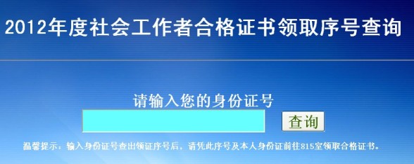 2012年安徽合肥社會工作者合格證書領(lǐng)取序號查詢