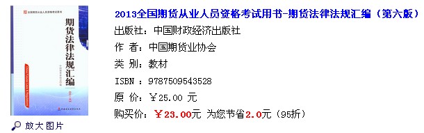 2014年期貨從業資格期貨法律法規考試用書