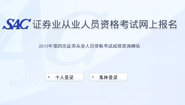 2013年證券從業考試(第四次)成績查詢入口