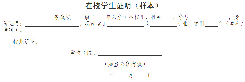2014上半年海南教師資格考試在校學生證明(樣本)