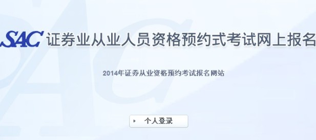 2014年證券從業資格(第二次)預約式考試報名入口