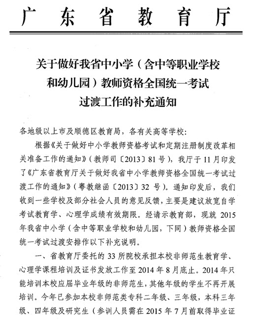 廣東關于教師資格全國統一考試過渡工作的補充通知1