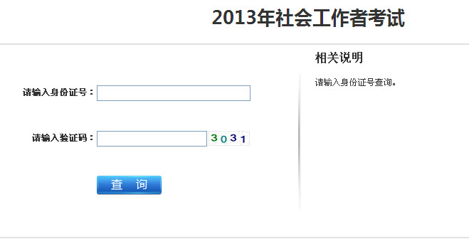 2013年社會工作者考試成績查詢入口(江蘇)