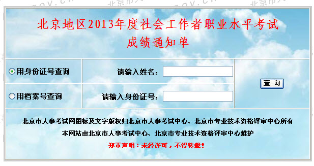 2013年社會工作者考試成績查詢入口(北京)