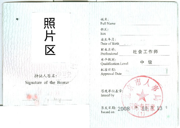 社會工作者職業資格證書(樣本)2