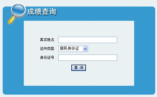 2013年社會工作者考試成績查詢入口(吉林)