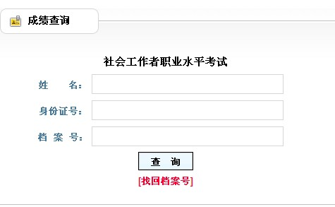 2013年社會工作者考試成績查詢入口(遼寧)