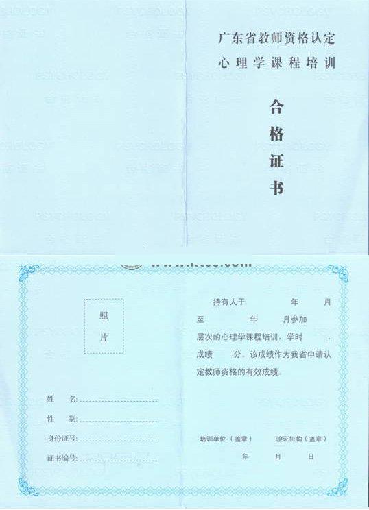 廣東省教師資格認(rèn)定心理學(xué)課程培訓(xùn)合格證書(shū)(范本)