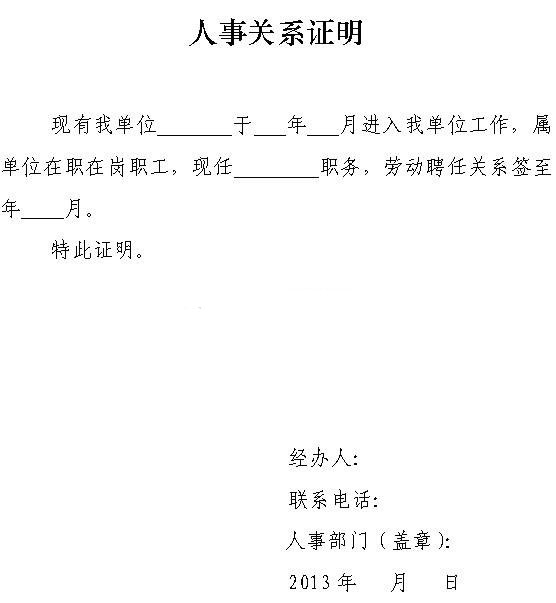 教師資格考試(山東)現場確認人事關系證明(樣例)