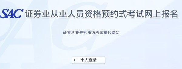 2013年第五次證券從業資格預約式考試報名入口