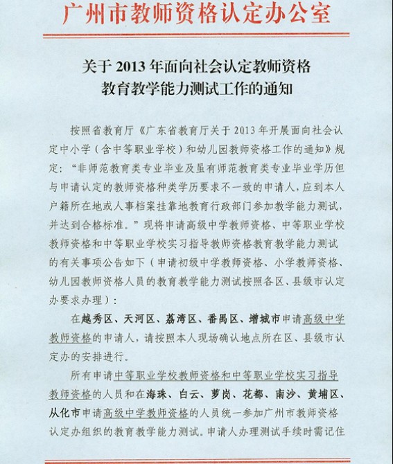 2013年廣東廣州教師資格認(rèn)定教育教學(xué)能力測(cè)試公告1