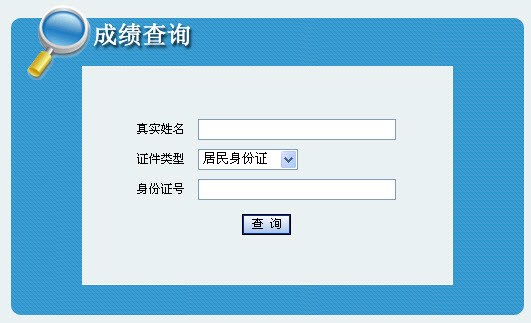 2013年社會工作者考試成績查詢入口(內蒙古)