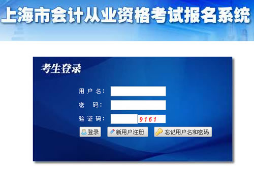 上海會(huì)計(jì)從業(yè)資格考試報(bào)名系統(tǒng)