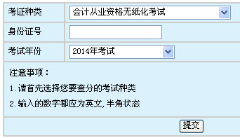2014年第一次浙江會計從業資格無紙化考試成績查詢入口
