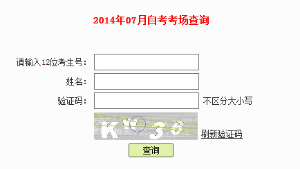 深圳2014å¹?月自考考場查詢入口